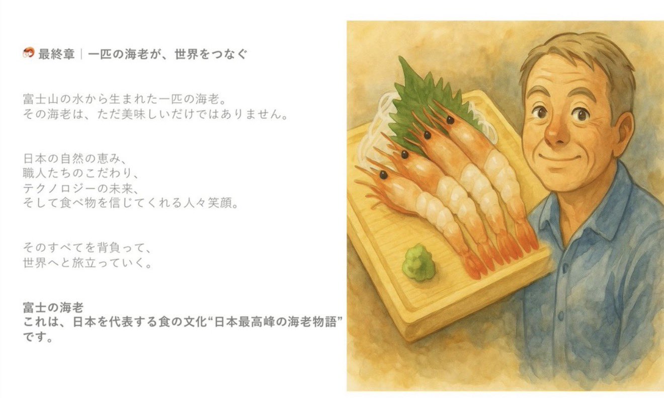 富士の海老の物語 6